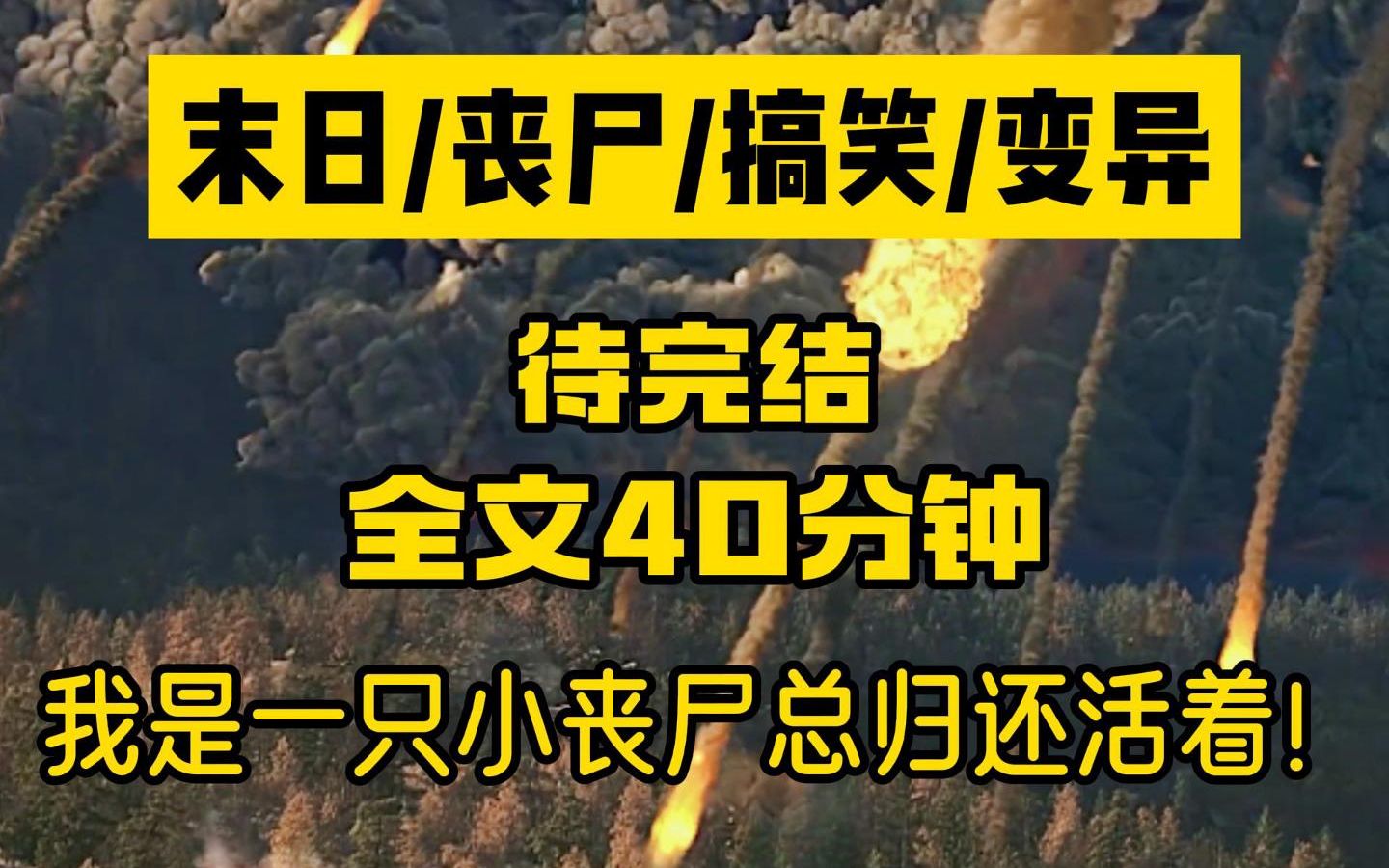 [图]【待完结不一样的丧尸文】末日/丧尸/搞笑/变异/搞笑丧尸文，欢迎各位宝子留下你们的见解哦！