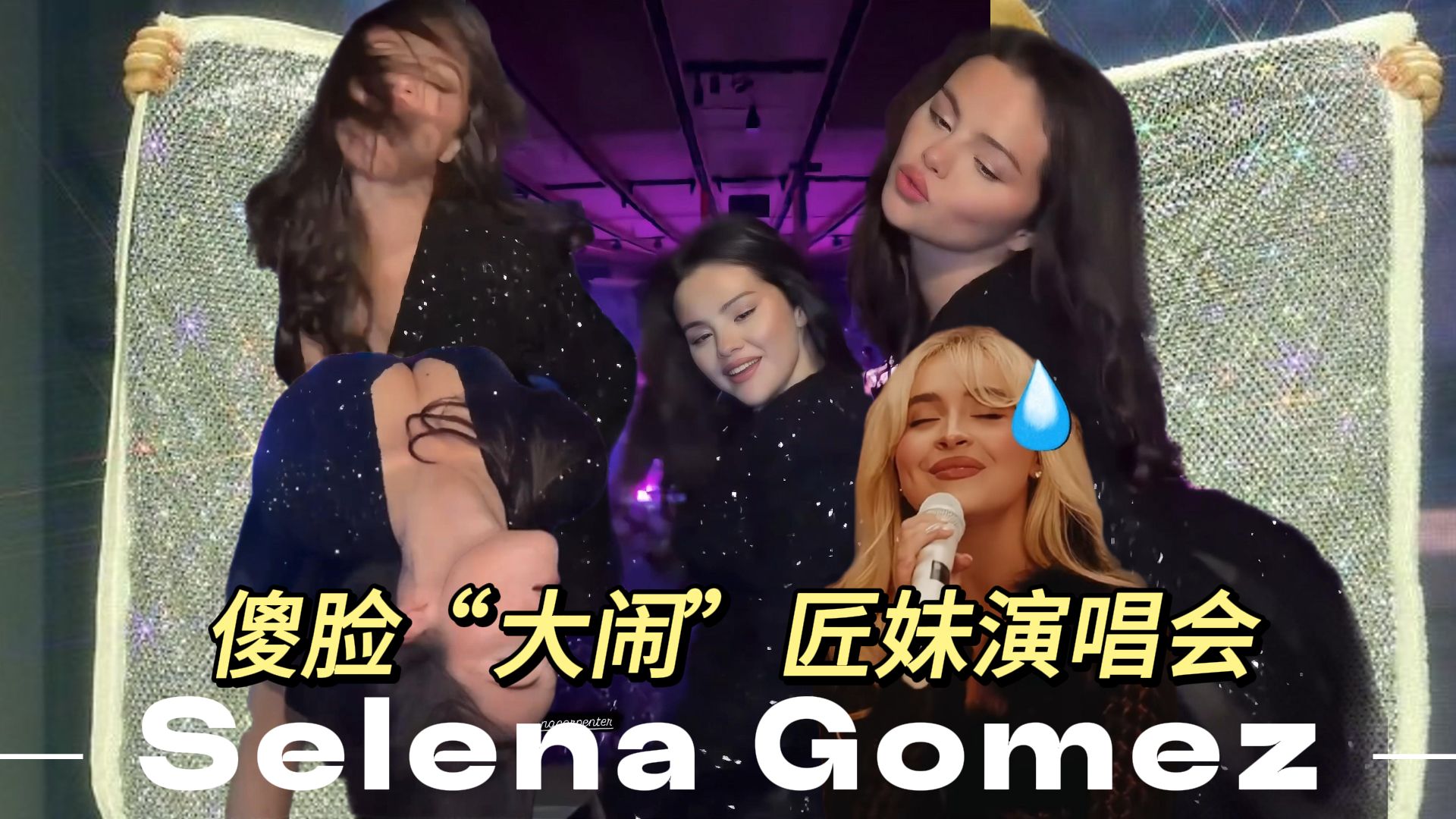 【傻脸】赛琳娜Selena Gomez现身匠妹Sabrina Carpenter演唱会!High翻全场,狂跳神曲《Juno》哔哩哔哩bilibili