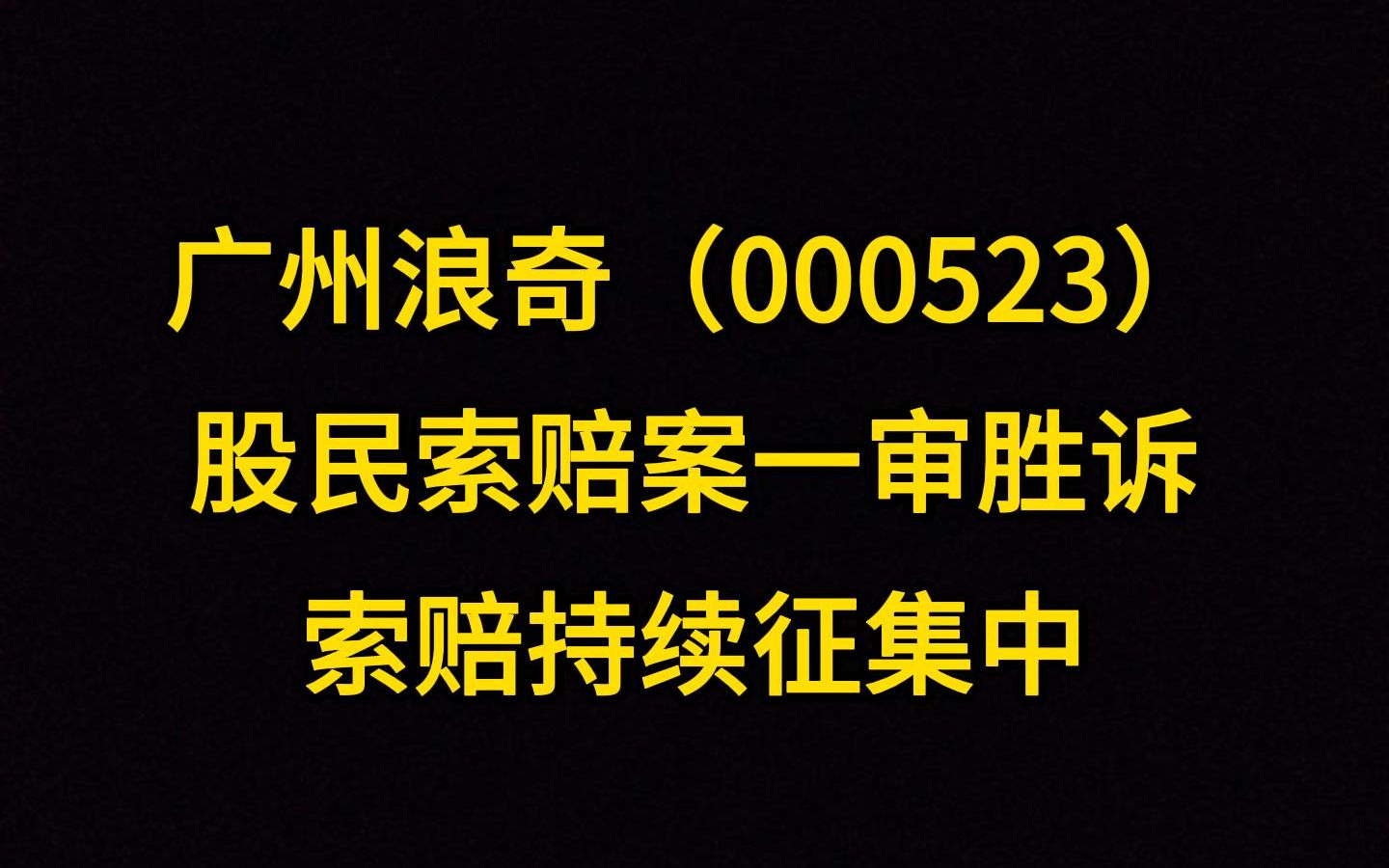 广州浪奇(000523)股民索赔案一审胜诉,索赔持续征集中哔哩哔哩bilibili