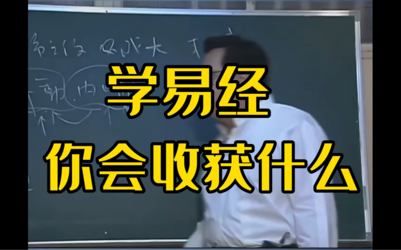 倪师:学易经的收获哔哩哔哩bilibili