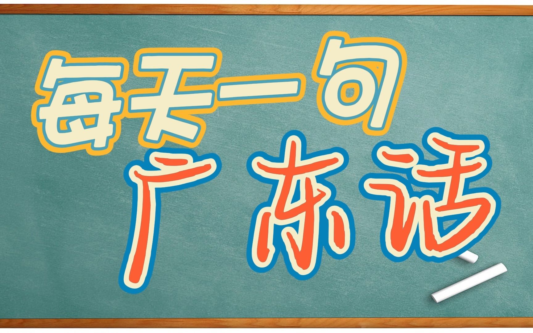 【每天一句广东话】明天你生日,想要什么尽管说出来,尽量满足你哔哩哔哩bilibili