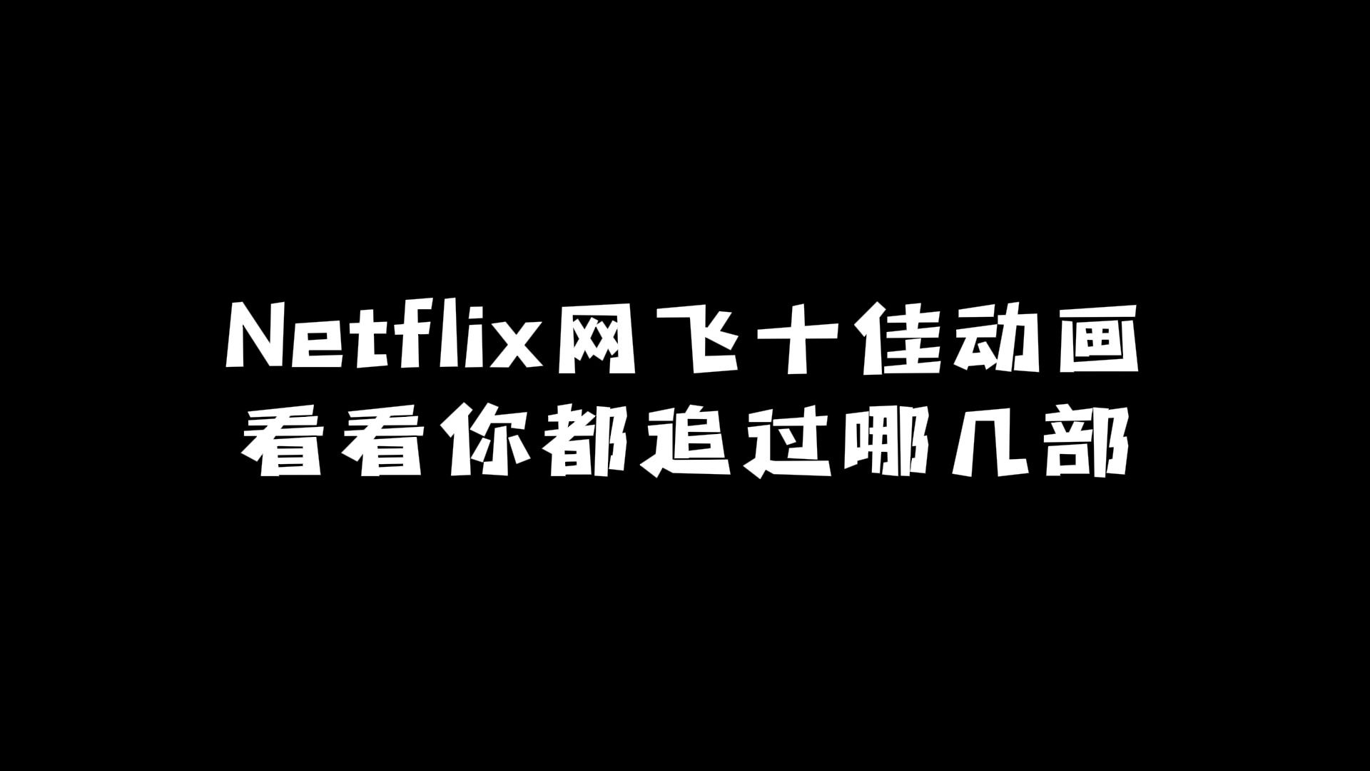 Netflix网飞十佳动画:原来这些动漫都是他们的?哔哩哔哩bilibili