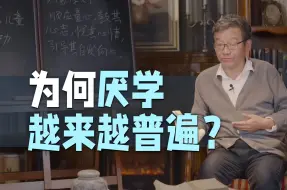 Download Video: 【王德峰】当代厌学观察：把学校当监狱，把老师当仇人？