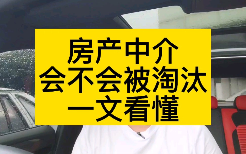 房产中介会不会被淘汰?一文看懂哔哩哔哩bilibili