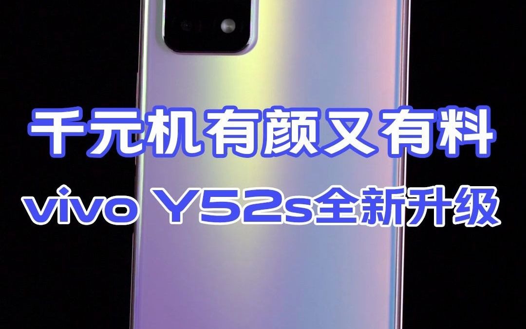 千元机有颜又有料、vivo Y52s全新升级哔哩哔哩bilibili