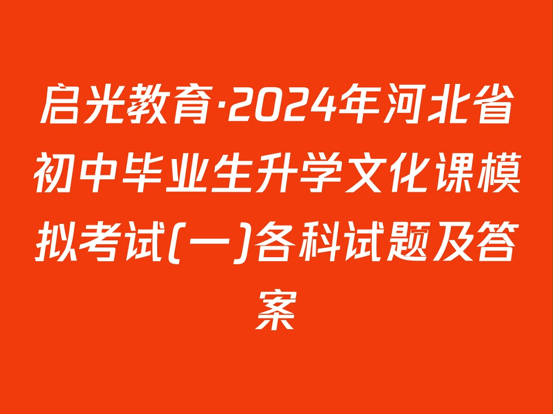 启光教育ⷲ024年河北省初中毕业生升学文化课模拟考试(一)各科试题及答案哔哩哔哩bilibili