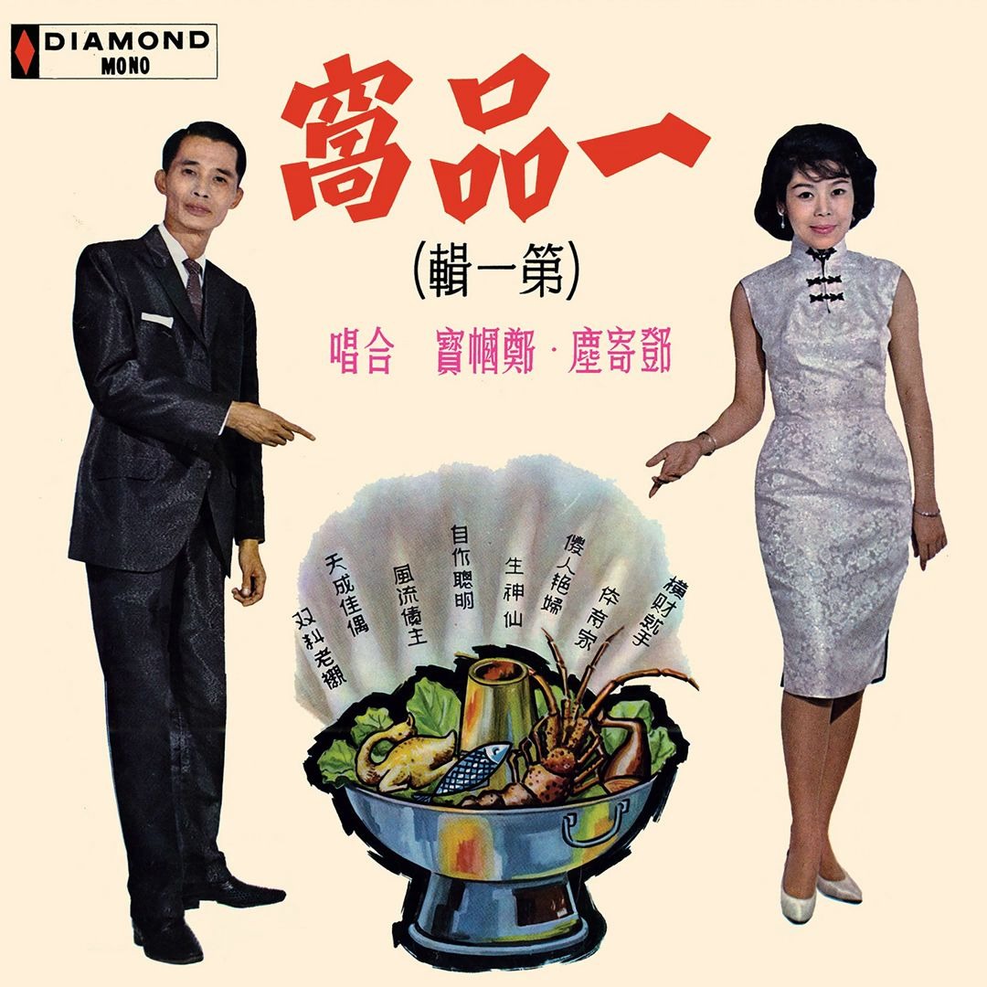 邓寄尘郑帼宝双料老衬