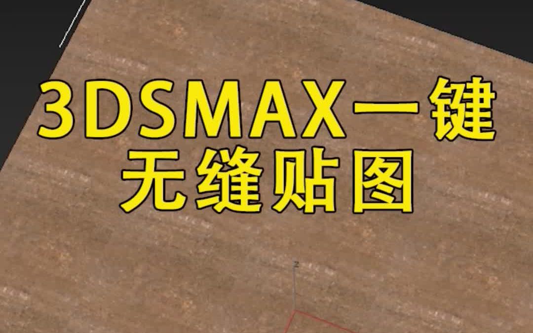 3Dmax无缝贴图插件,分享.哔哩哔哩bilibili