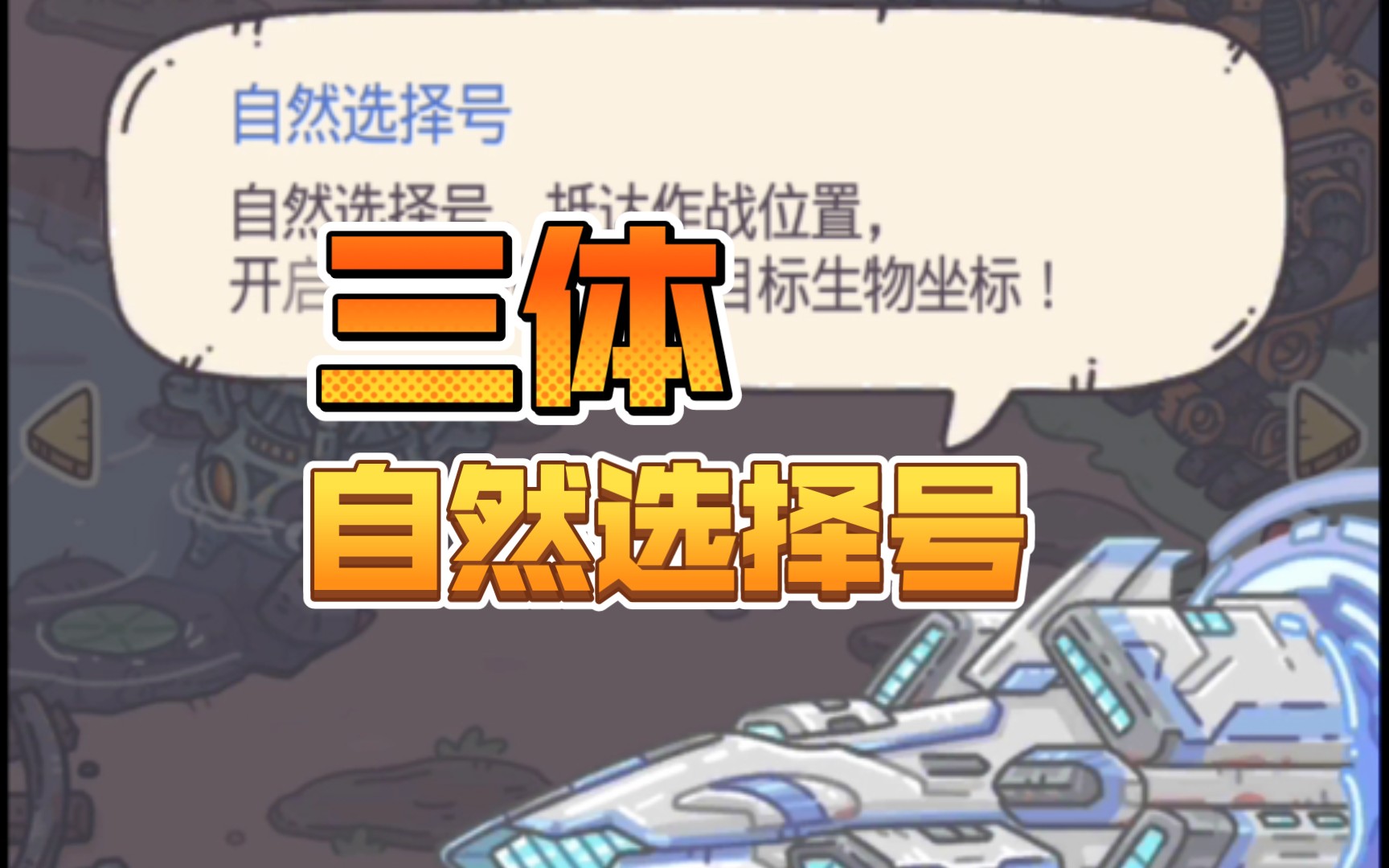 最强蜗牛三体系列之自然选择号最新密令评论区