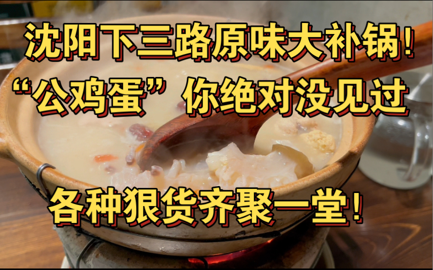 不看后悔!沈阳下三路原味大补锅,甚至还有“公鸡蛋”,全是狠货就离谱!哔哩哔哩bilibili