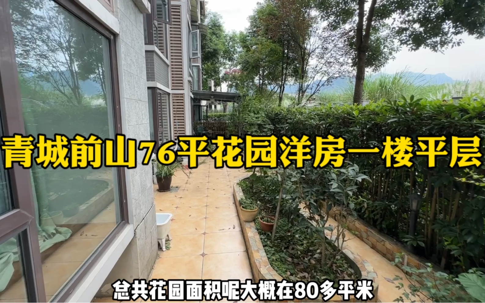 前山高铁旁一楼花园洋房,76旁套二简单装修40平花园哔哩哔哩bilibili