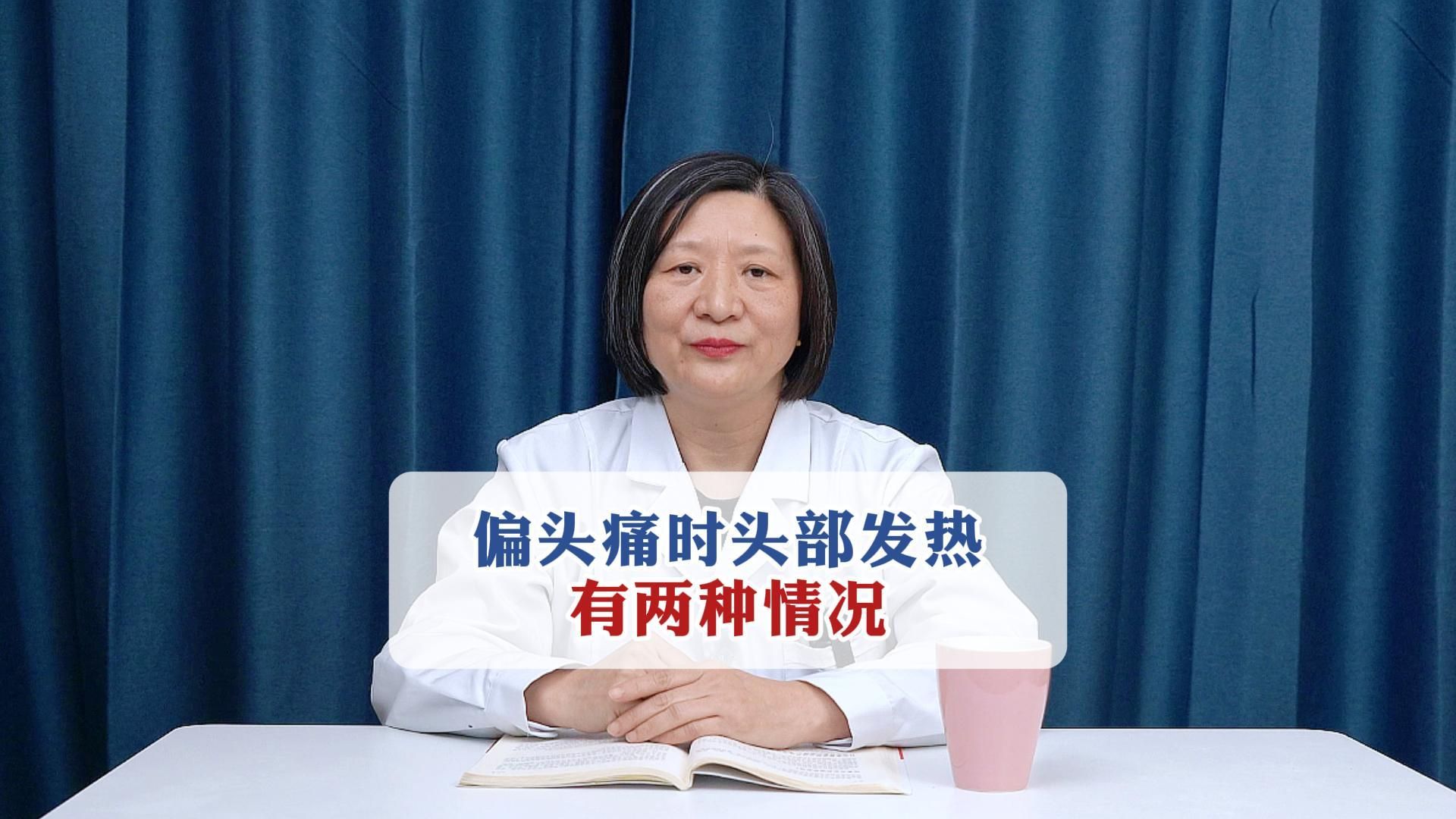 偏头痛时,头部发热有两种情况!