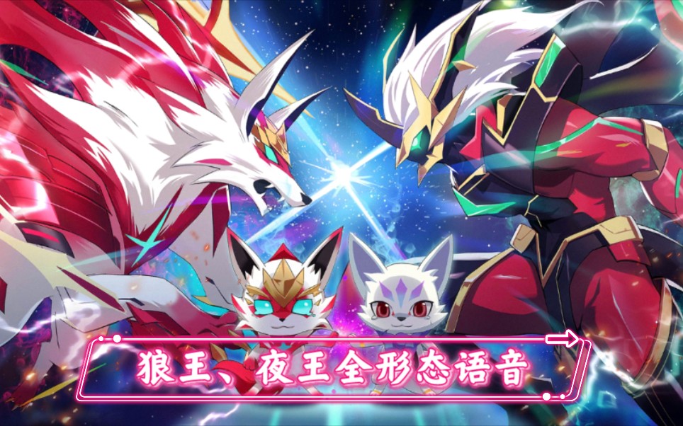 奥拉星手游王牌战队狼王夜王全形态语音含语音彩蛋