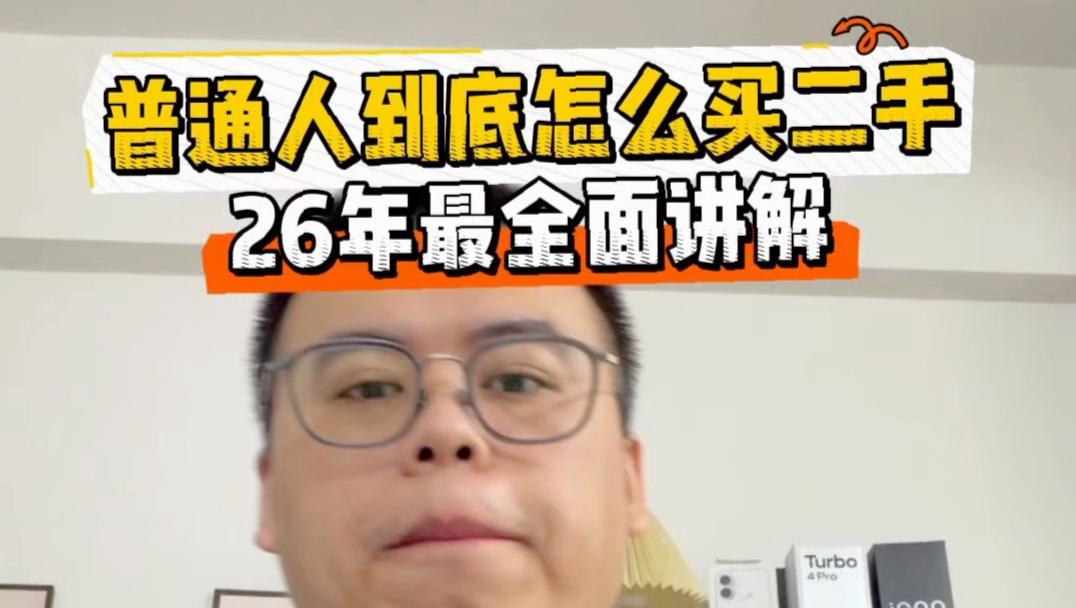 2026 年普通人到底怎么购买二手???!