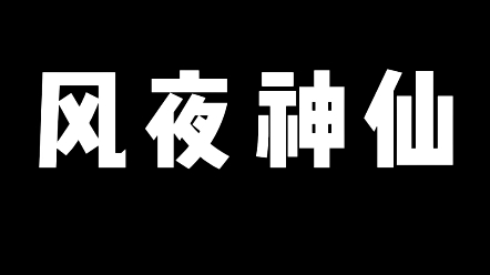 [图]【风夜神仙】我在山上捡到三个女人。