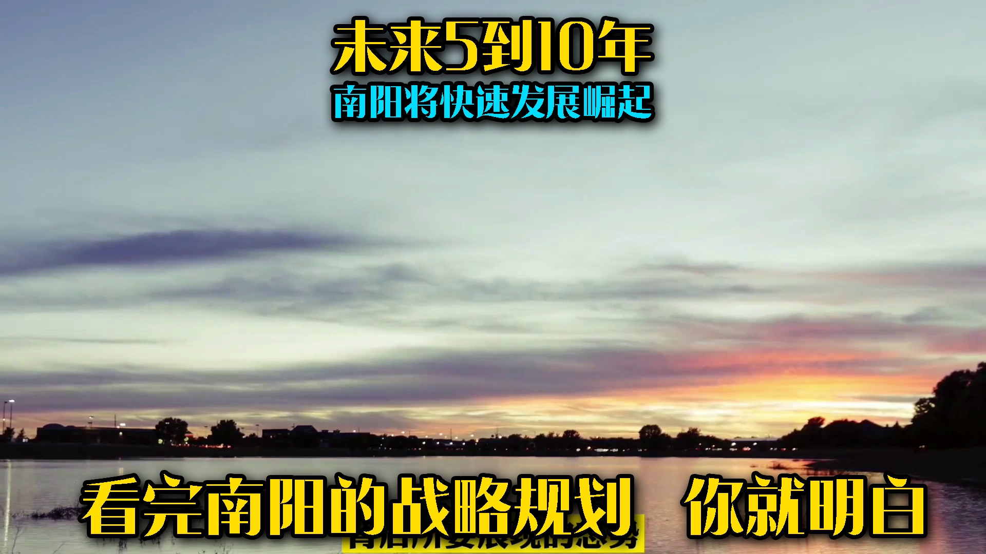 未来5到10年,南阳将快速发展崛起,看完这3点,你认同吗?哔哩哔哩bilibili