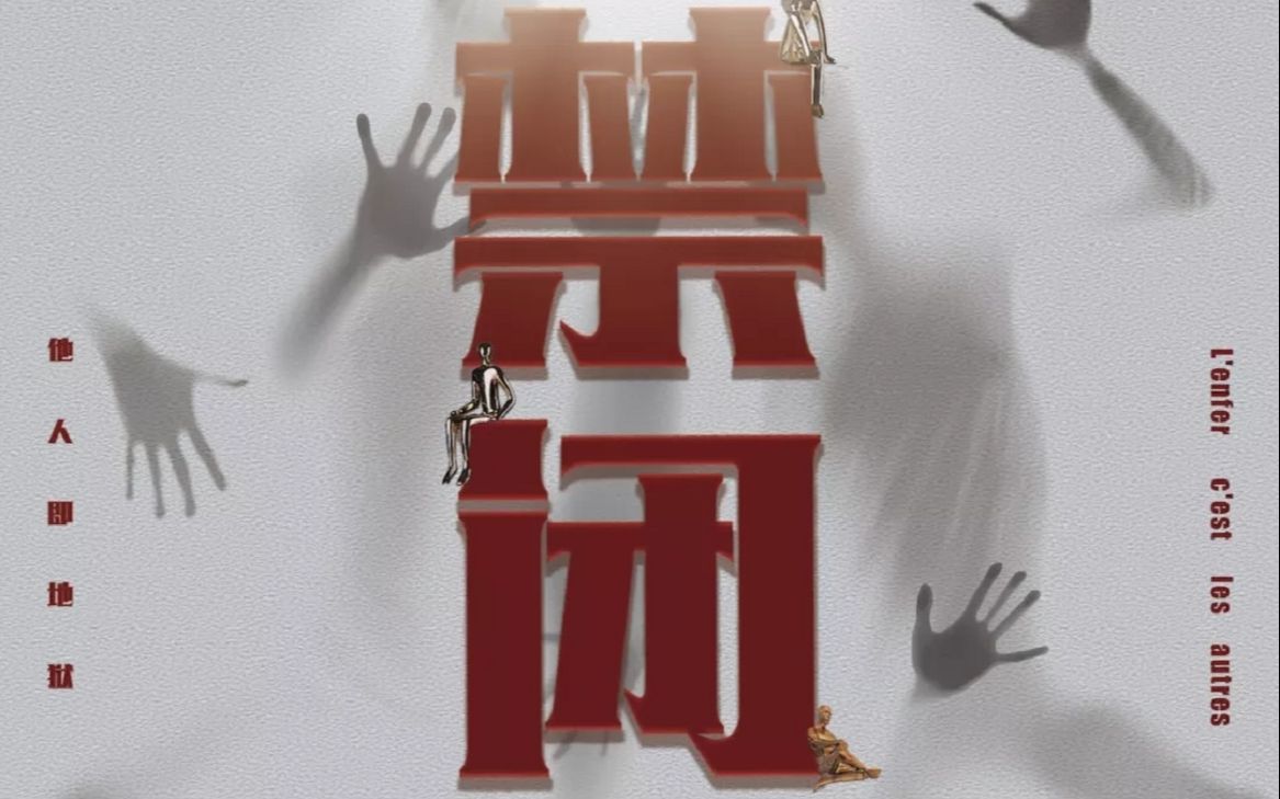 扬之水中文话剧社2018短剧节——禁闭