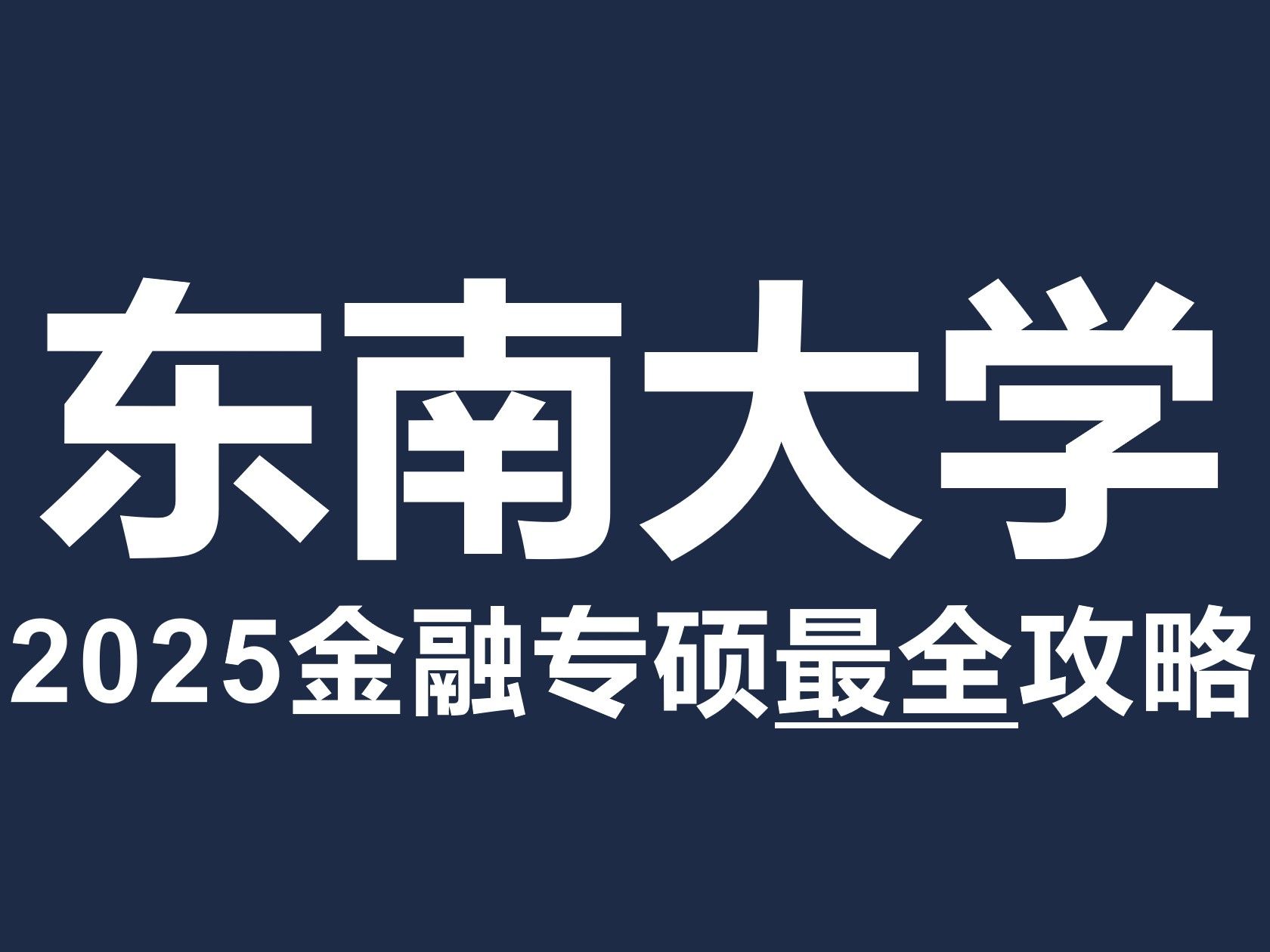 东南大学经济管理学院431金融专硕考研最全攻略!【北哥金融专硕】