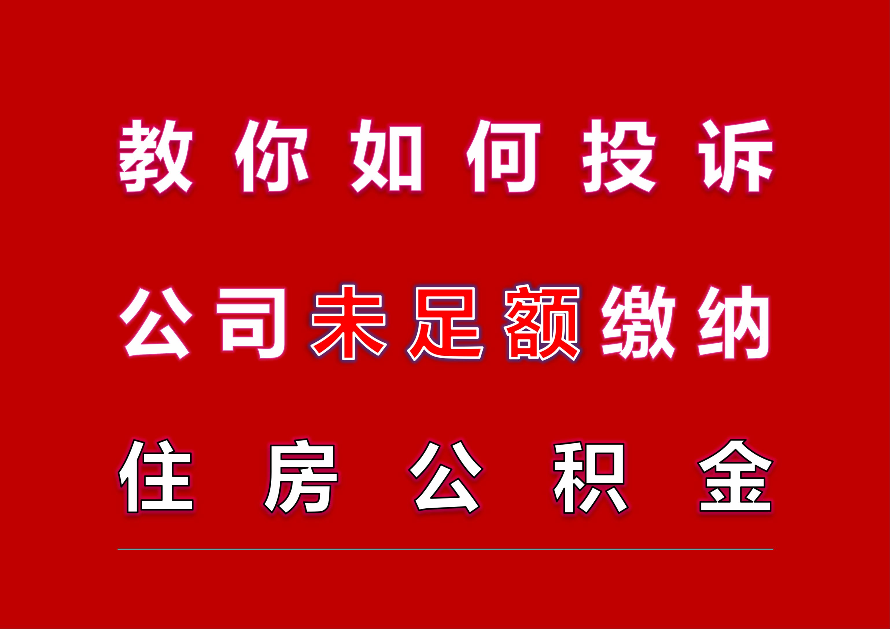 教你如何投诉单位未依法缴纳公积金,打工人必看!哔哩哔哩bilibili