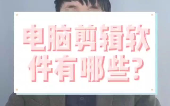 电脑剪辑软件有哪些?哔哩哔哩bilibili