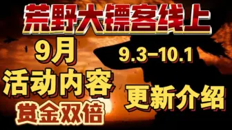 Tải video: 【荒野大镖客线上】2024年9月活动内容更新介绍