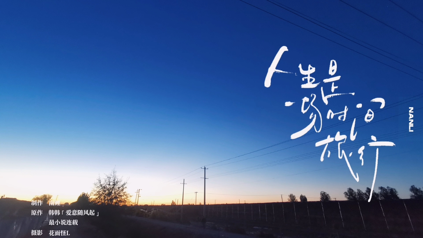 人生是一场时间旅行,加油陌生人