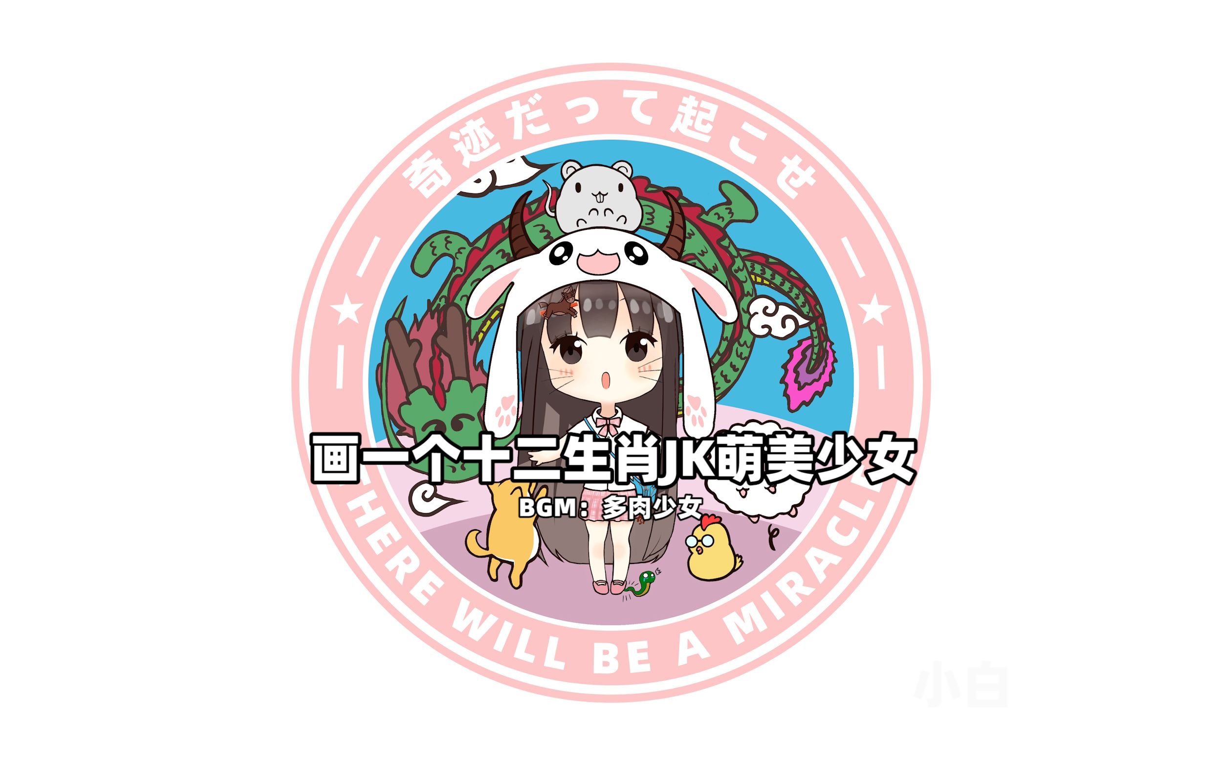 画一个十二生肖JK萌美少女哔哩哔哩bilibili