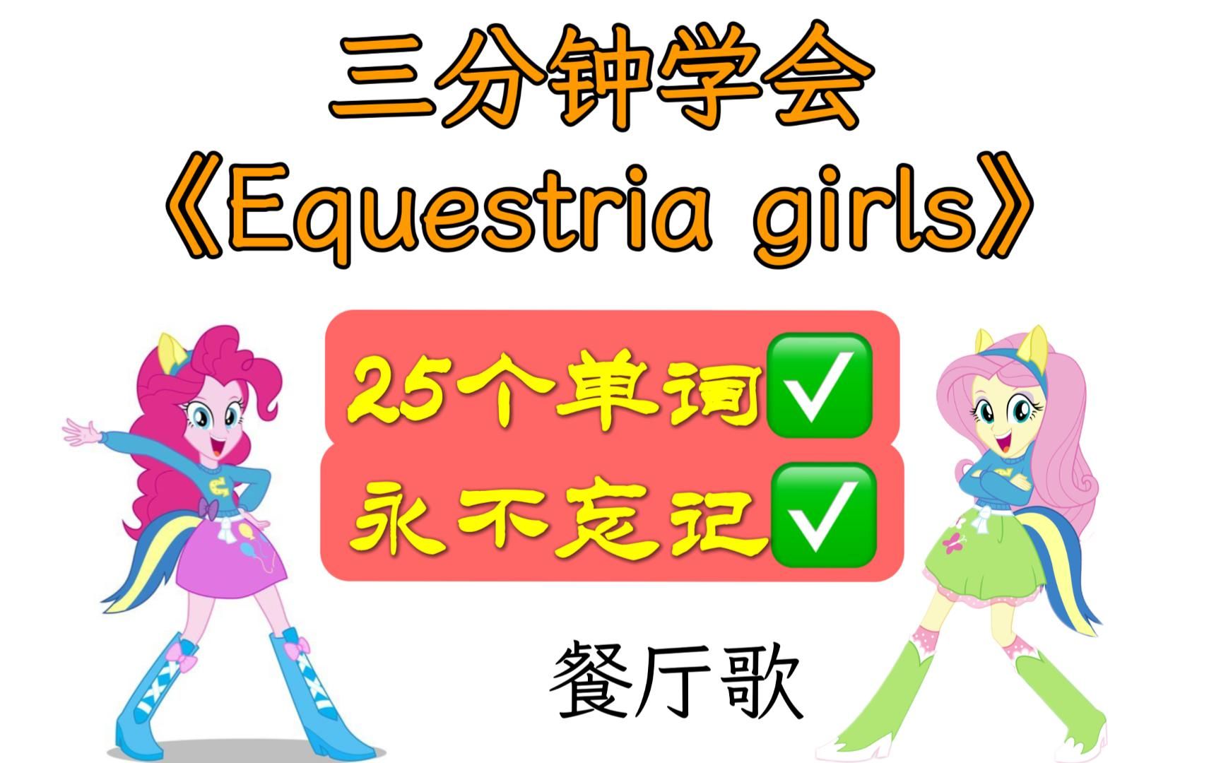 [图]【EQG】餐⚡️厅⚡️歌⚡️教⚡️学