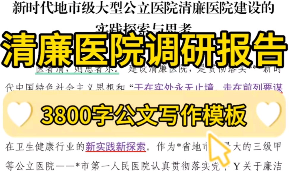 【逸笔文案】坚决不要点开学习,内容太带劲❗清廉医院调研报告❗3800字公文写作模板❗新时代地市级大型公立医院清廉医院建设的实践探索与思考❗哔...