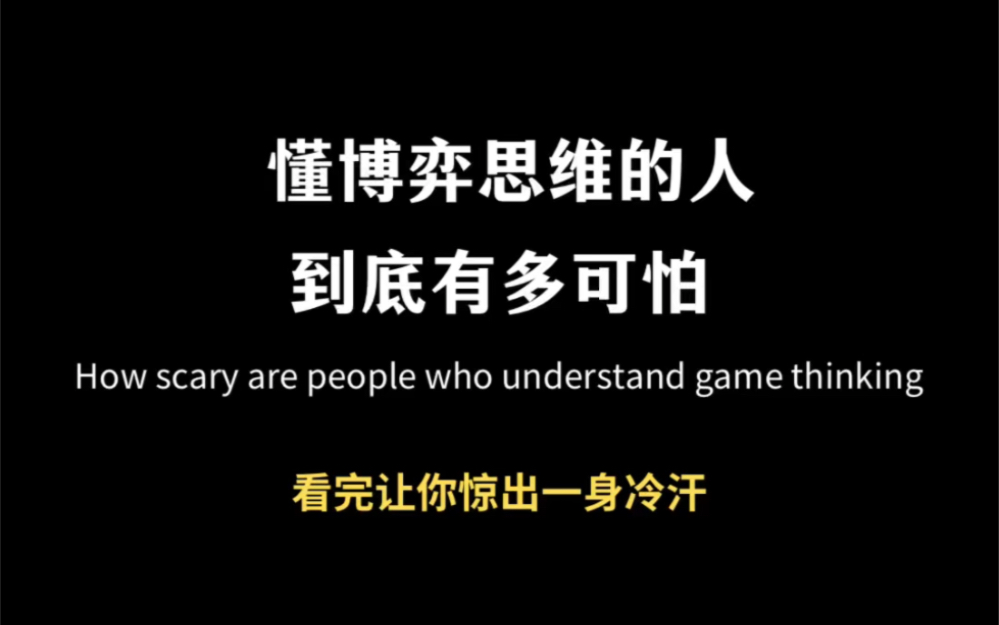 [图]懂博弈思维的人到底多可怕？