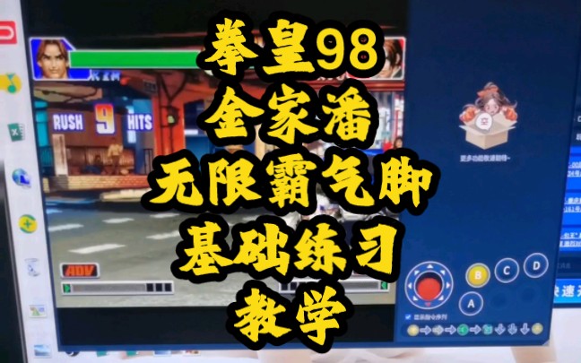 拳皇98金家潘无限霸气脚基础练习教学