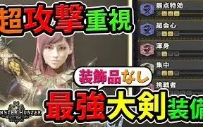Mhw 弱点特效 超会心 浑身 集中 大剑最强配装 无装饰品 ころなcorona Games 哔哩哔哩 つロ干杯 Bilibili