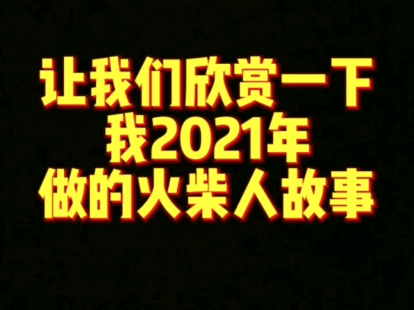 2021火柴人 之 奥特曼图纸哔哩哔哩bilibili