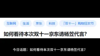 Download Video: 如何看待本次双十一京东请杨笠代言？