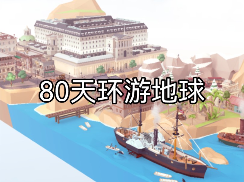 【梦境童话】80天环游地球哔哩哔哩bilibili