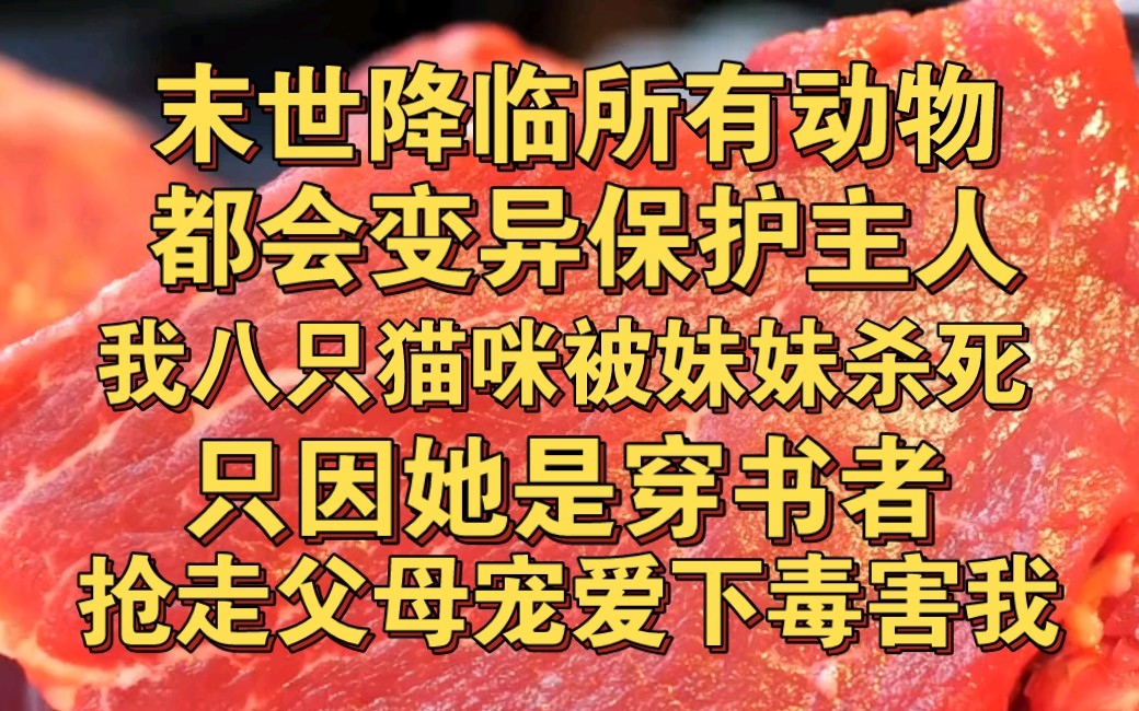 [图]末世降临，所有动物变异保护主人，我养的八只猫咪却被妹妹杀死