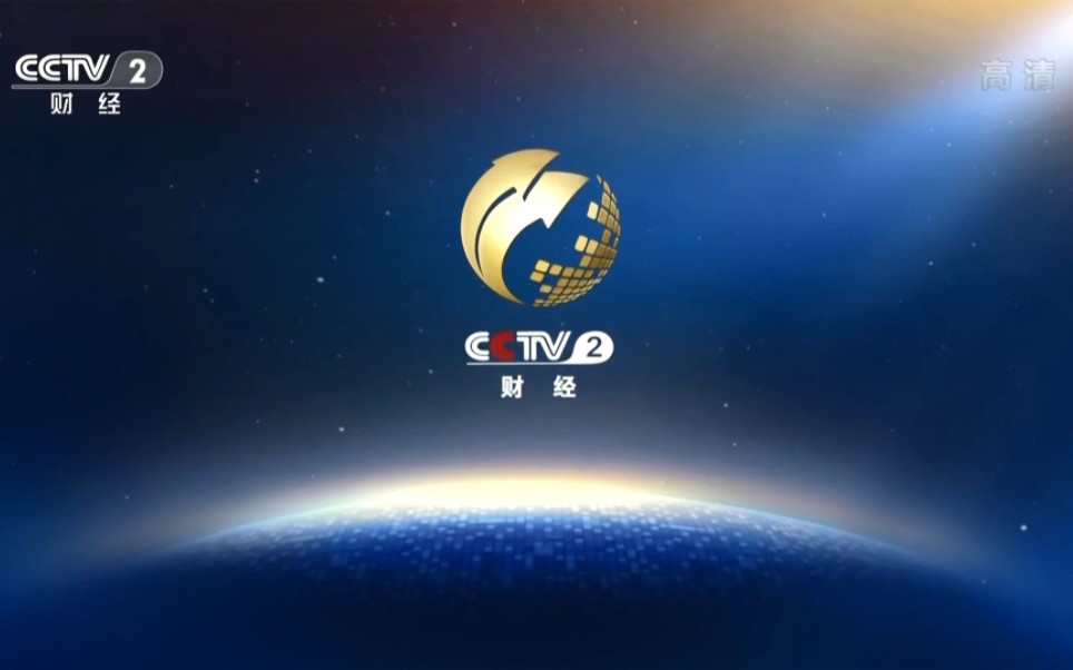 2012年cctv2财经频道id(2012824