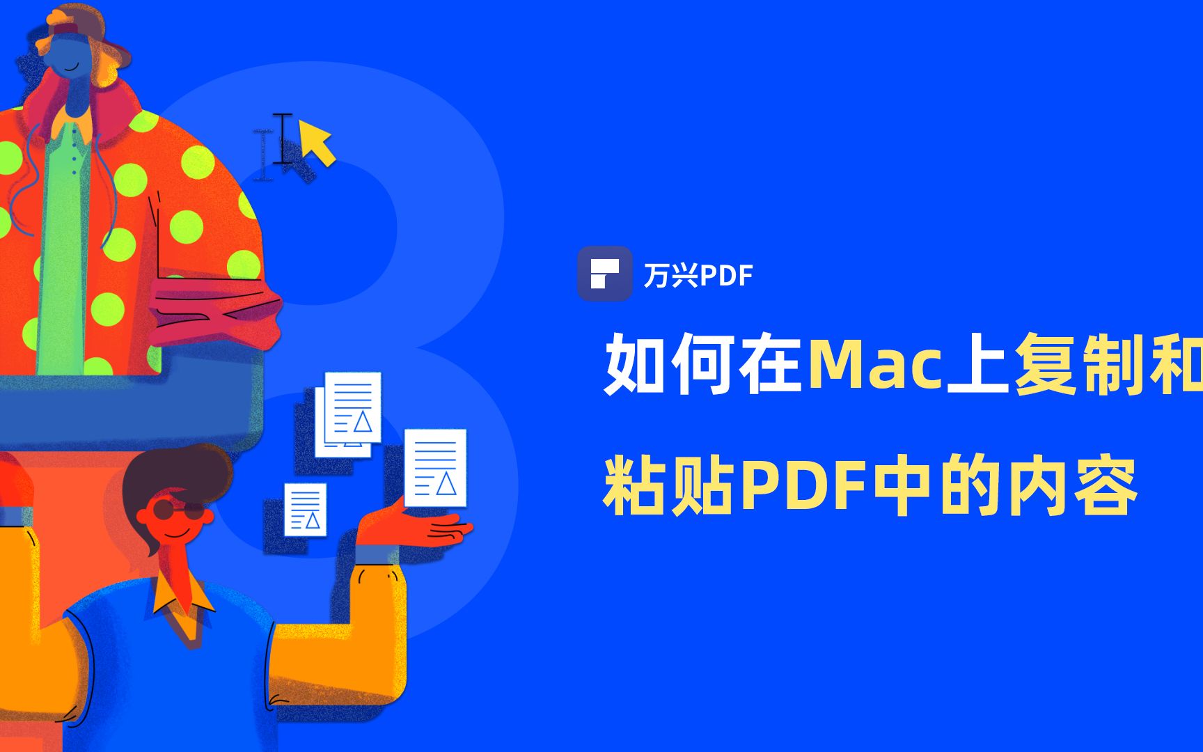 如何在Mac上复制和粘贴PDF中的内容|PDF编辑 | 万兴PDF哔哩哔哩bilibili