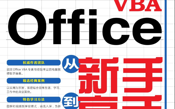 [图]Office VBA 从新手到高手 龙马高新教育编著 人民邮电出版社 2015.03