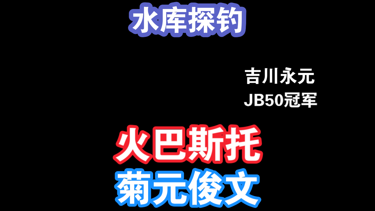 JB50 EG猎户座钓手吉川永元 岸钓分享 第二集哔哩哔哩bilibili