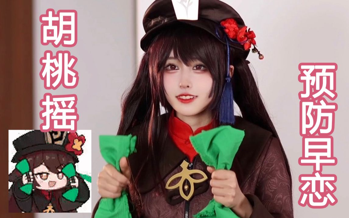 【胡桃摇】真人版~73进来收获心动!