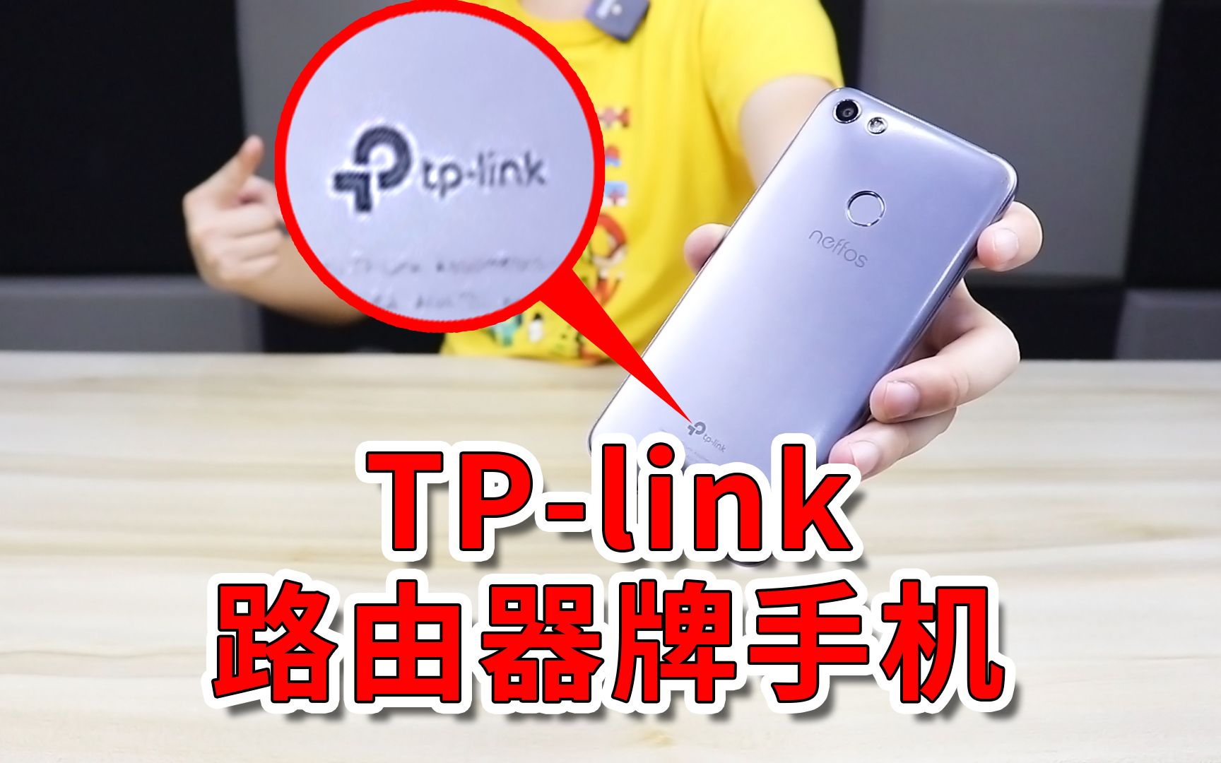 [图]【小白开箱】最强跨界！做路由器的TP-link，居然也在卖手机！