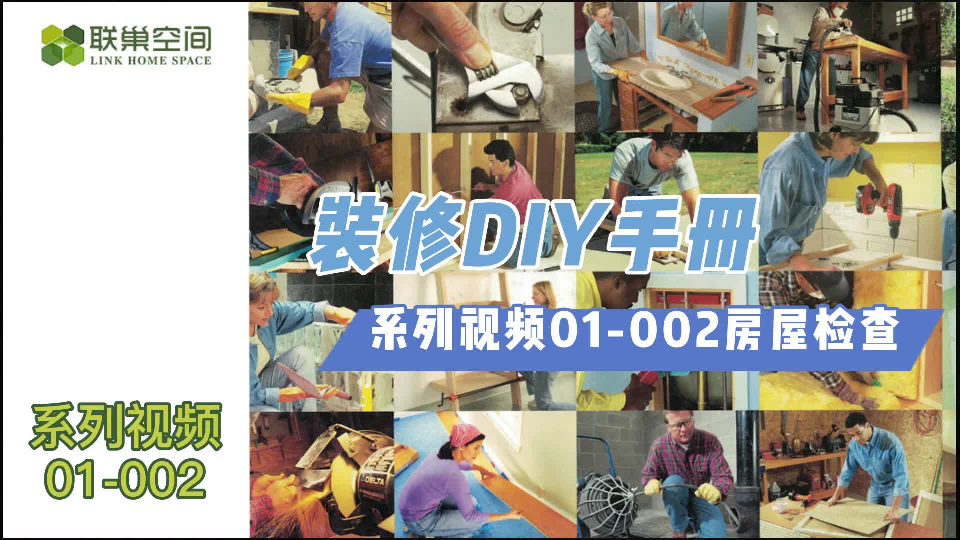 01002装修DIY手册 | 房屋检查及注意事项哔哩哔哩bilibili