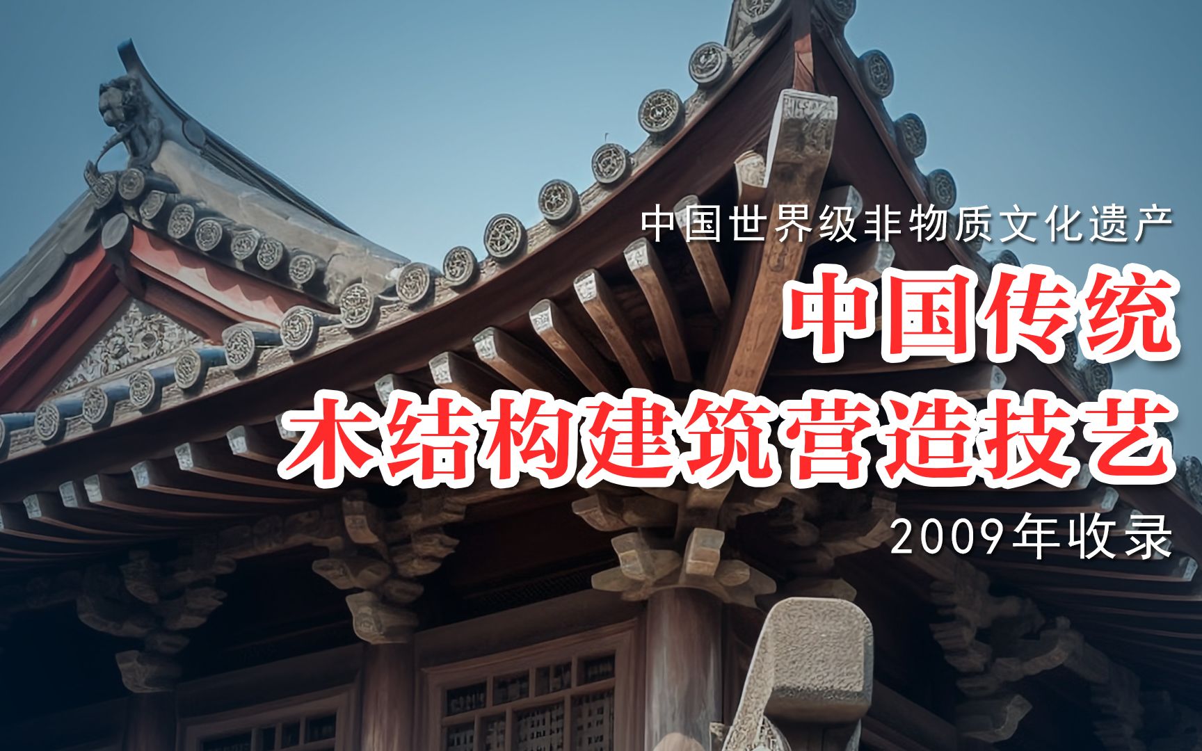 我国世界级非物质文化遗产之中国传统木结构建筑营造技艺哔哩哔哩bilibili