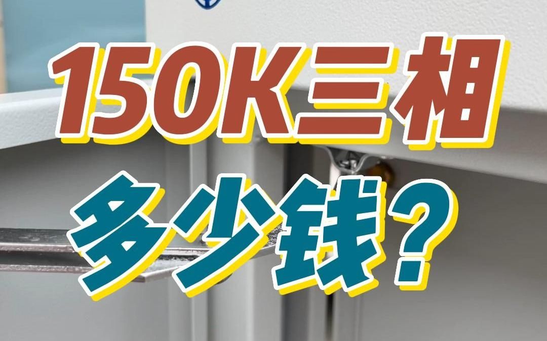 150KVA三相电力稳压器多少钱?哔哩哔哩bilibili