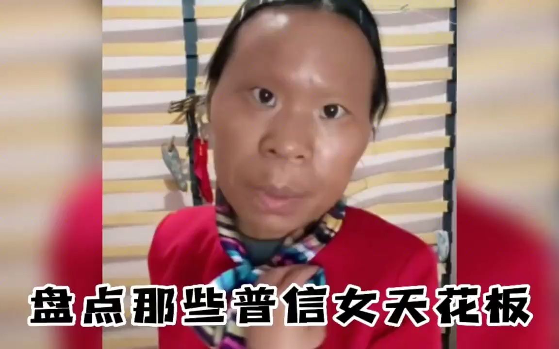 盘点那些普信女天花板#普信女#看一遍笑一遍