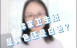 Скачать видео: 你家的卫生纸是黄色还是白色？#纯然口袋#生活用纸#卫生卷纸