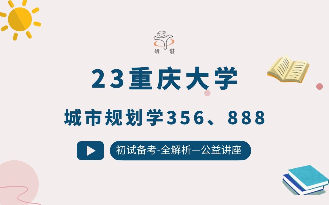 [图]23重庆大学城乡规划学考研（重大城乡规划）356城市规划基础/888城乡规划研究综合/重大规划/重大城规/城乡规划/23备考指导