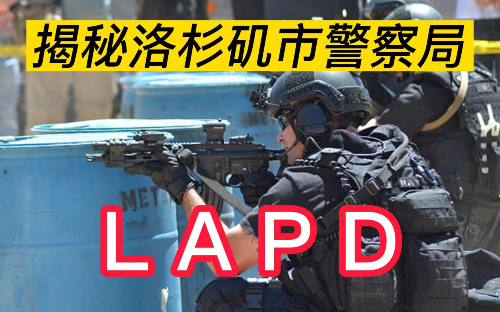 揭秘洛杉矶市警察局LAPD,全美国第三大地方警察机构哔哩哔哩bilibili