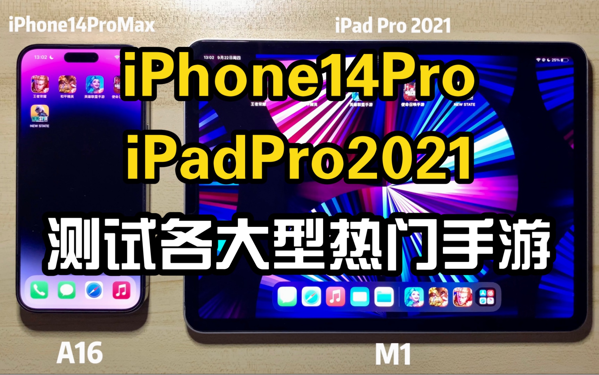 [图]iPhone14Pro尝鲜与iPad Pro热门手游对比测试 手机评测